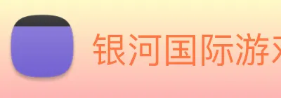 银河国际游戏平台app Logo